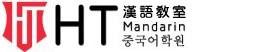 HT中国語教室　南山校 - 学校简介 - 深センHT中国語教室「日常会話、ビジネス中国語、HSK対策、HSKK口語、英会話、広東語」深セン、広州、東莞、香港各地家庭教師派遣可