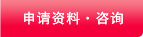 資料請求・お問い合わせ