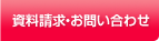 資料請求・お問い合わせ